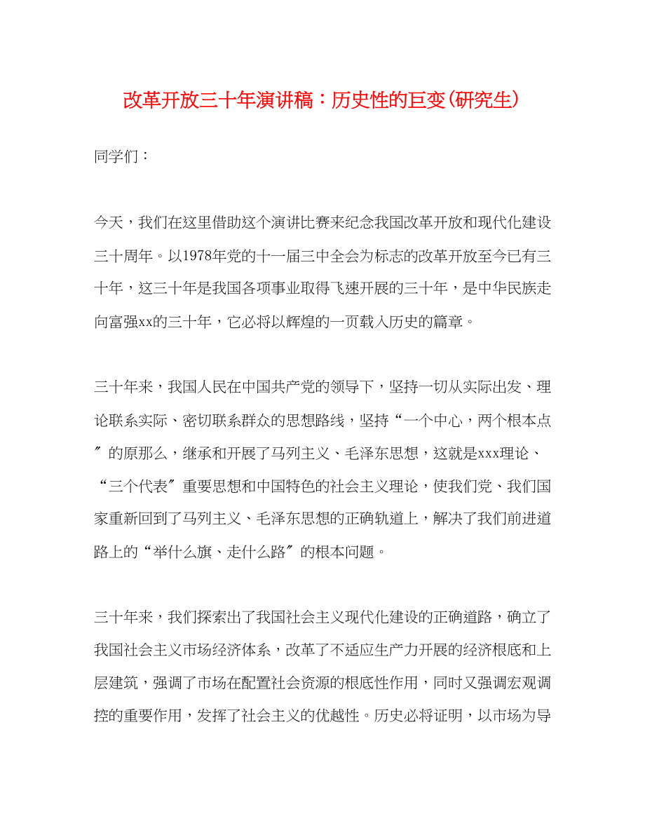 2023年改革开放三十演讲稿历史性的巨变研究生.docx_第1页