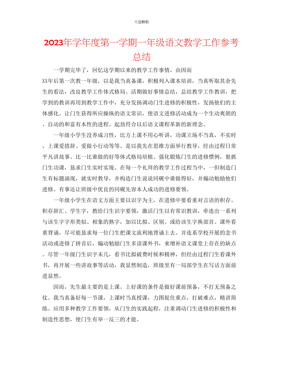 2023年学度第一学期一级语文教学工作总结.docx_第1页