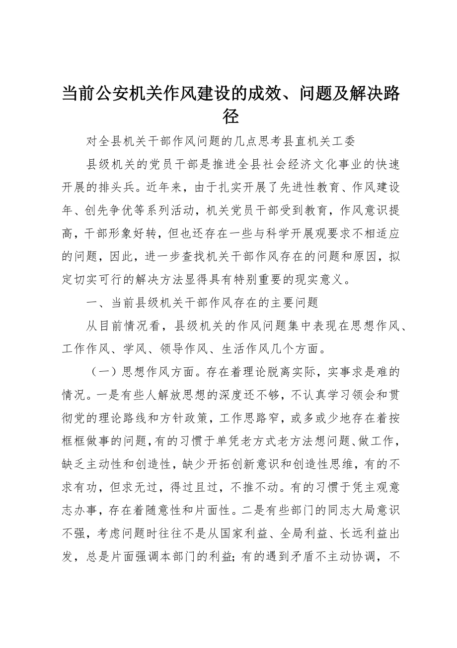 2023年当前公安机关作风建设的成效、问题及解决路径新编.docx_第1页