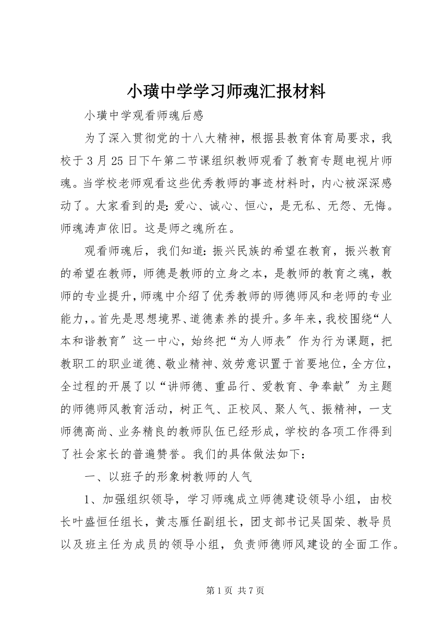 2023年小璜中学学习《师魂》汇报材料.docx_第1页