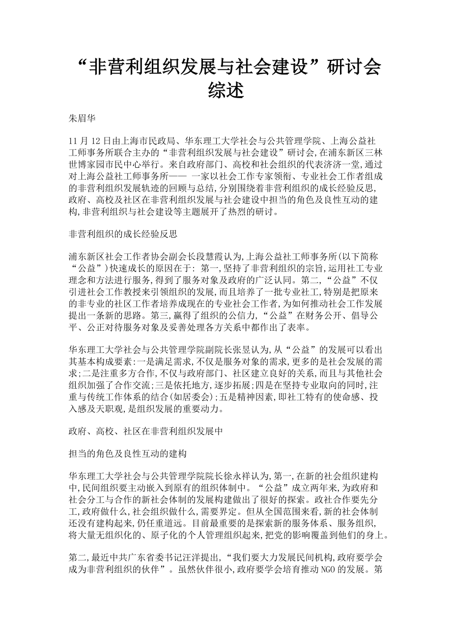 2023年“非营利组织发展与社会建设”研讨会综述.doc_第1页