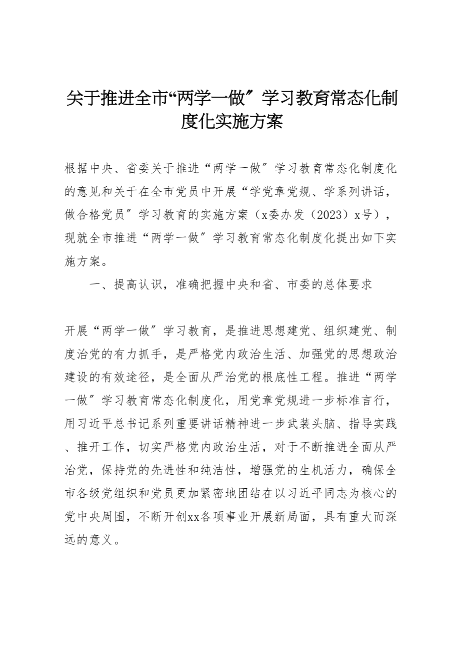 2023年关于推进全市两学一做学习教育常态化制度化实施方案 .doc_第1页