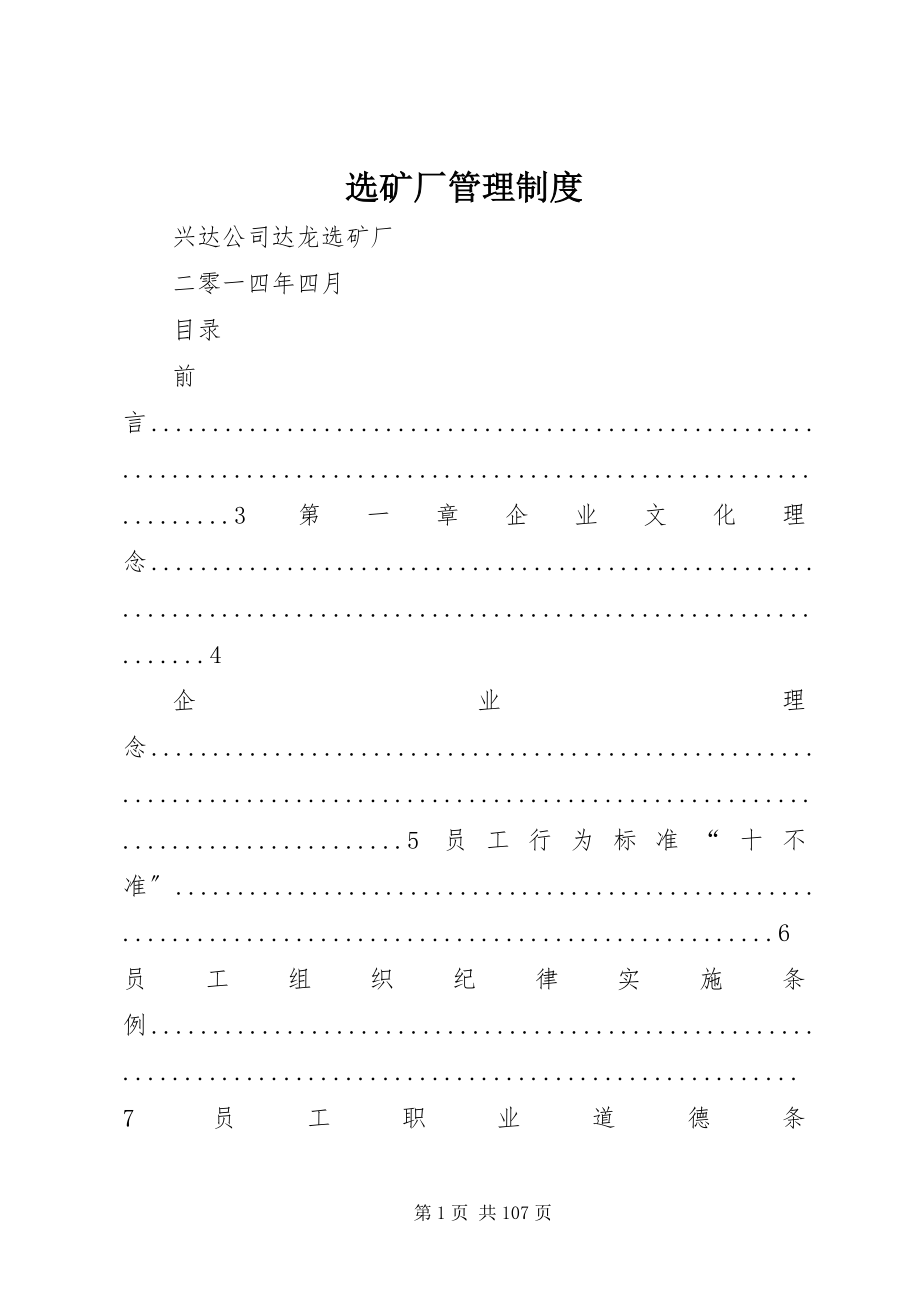 2023年选矿厂管理制度.docx_第1页