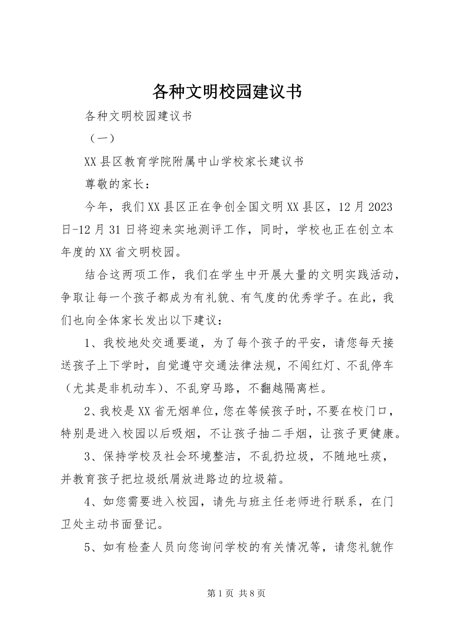 2023年各种文明校园倡议书.docx_第1页