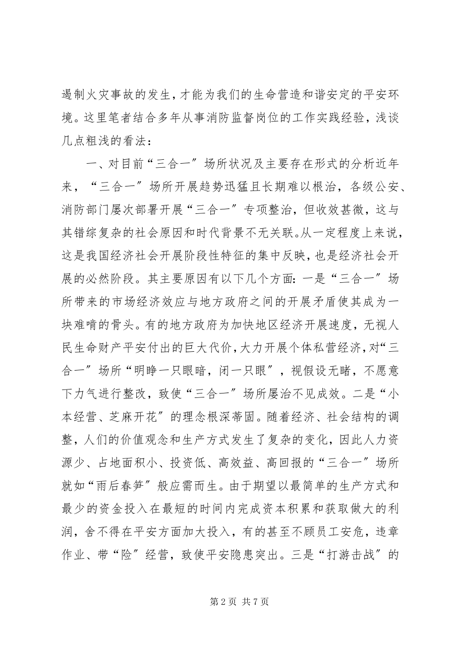 2023年“三合一”场所消防安全整治的几点思考.docx_第2页