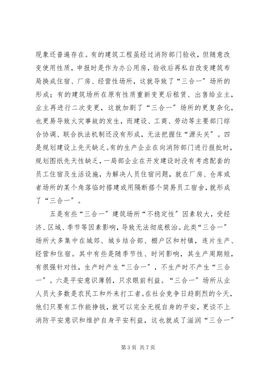 2023年“三合一”场所消防安全整治的几点思考.docx_第3页