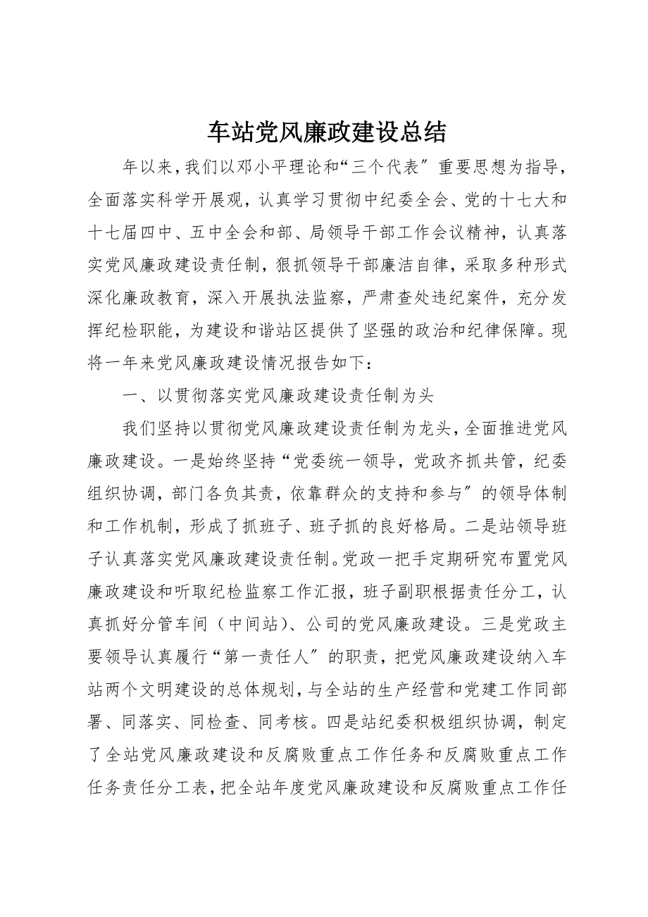 2023年车站党风廉政建设总结新编.docx_第1页