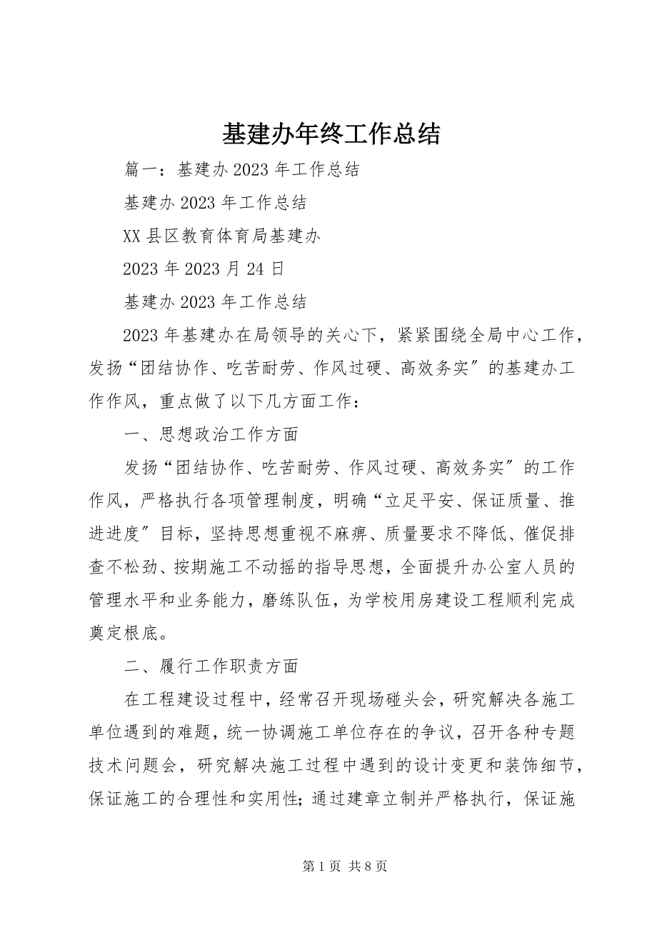 2023年基建办终工作总结.docx_第1页