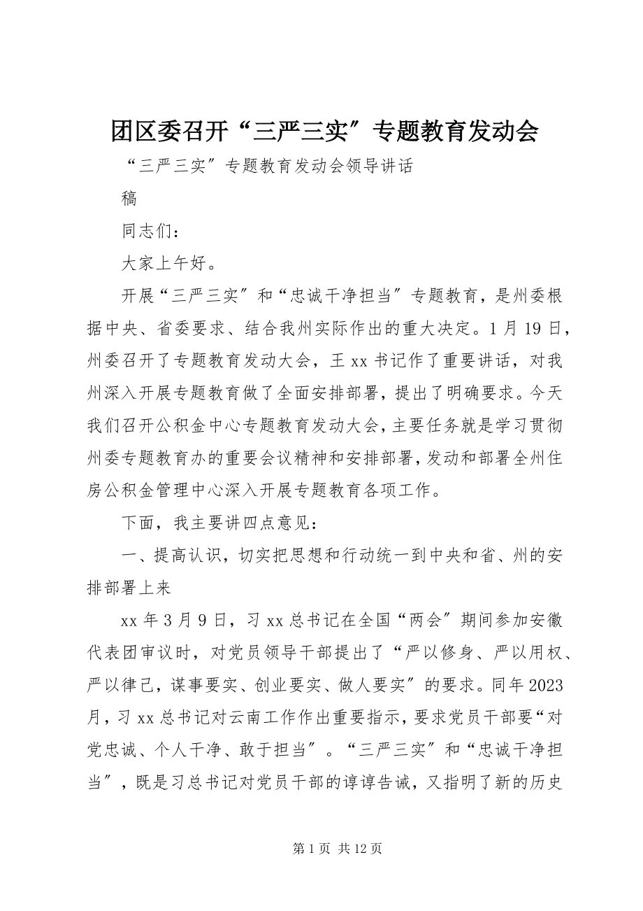 2023年团区委召开“三严三实”专题教育动员会.docx_第1页