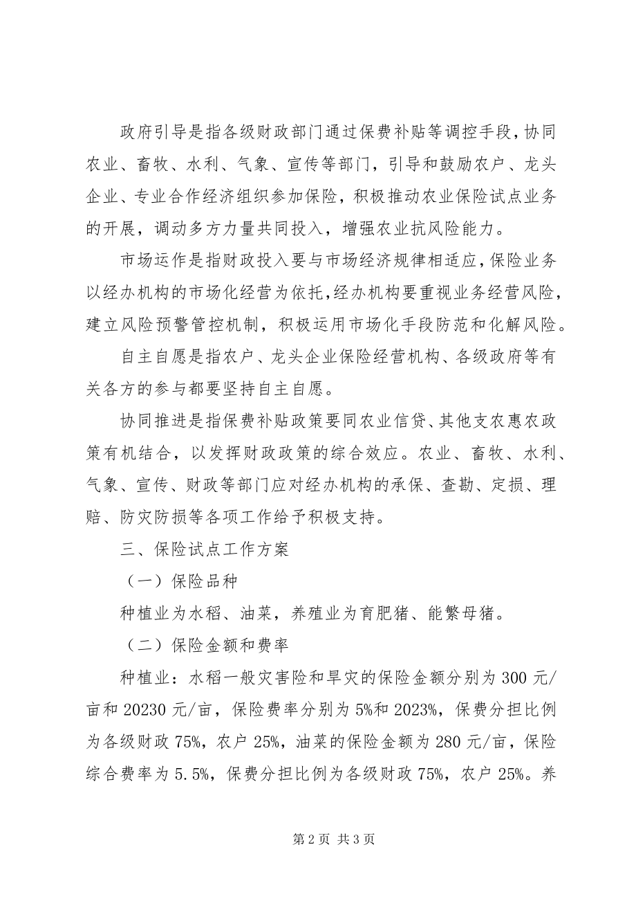 2023年乡镇开展政策性保险试点工作安排.docx_第2页