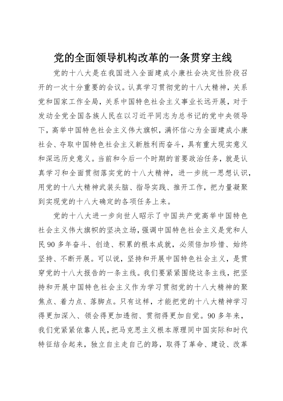 2023年党的全面领导机构改革的一条贯穿主线.docx_第1页