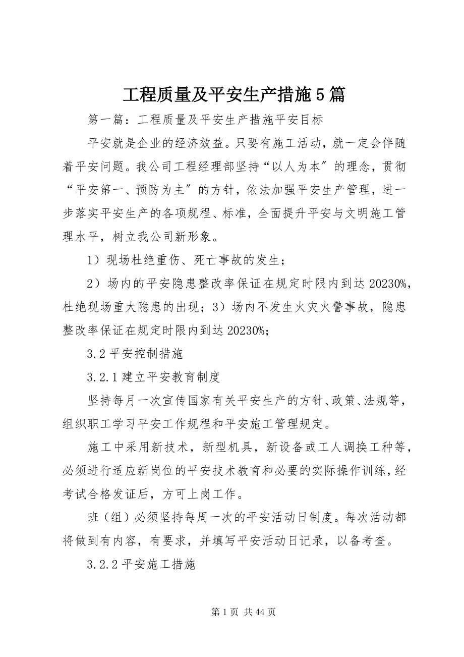 2023年工程质量及安全生产措施5篇.docx_第1页