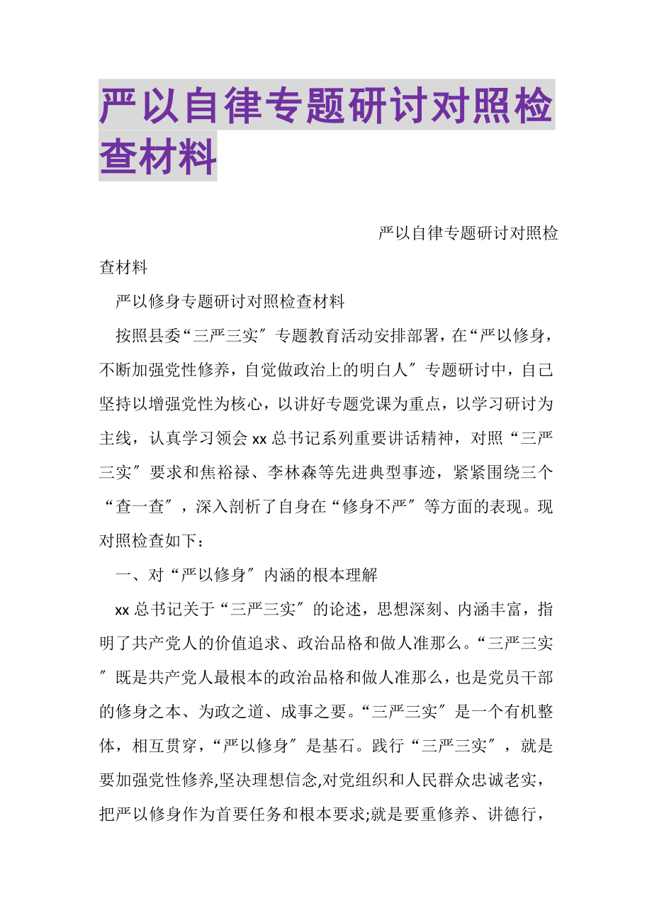 2023年严以自律专题研讨对照检查材料.doc_第1页