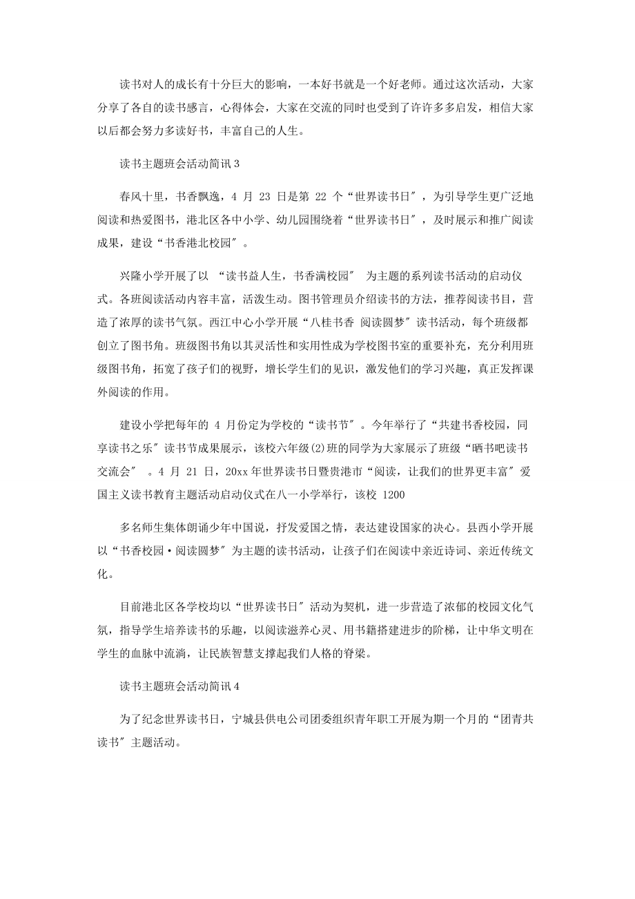 2023年开展读书主题班会活动简报.docx_第2页