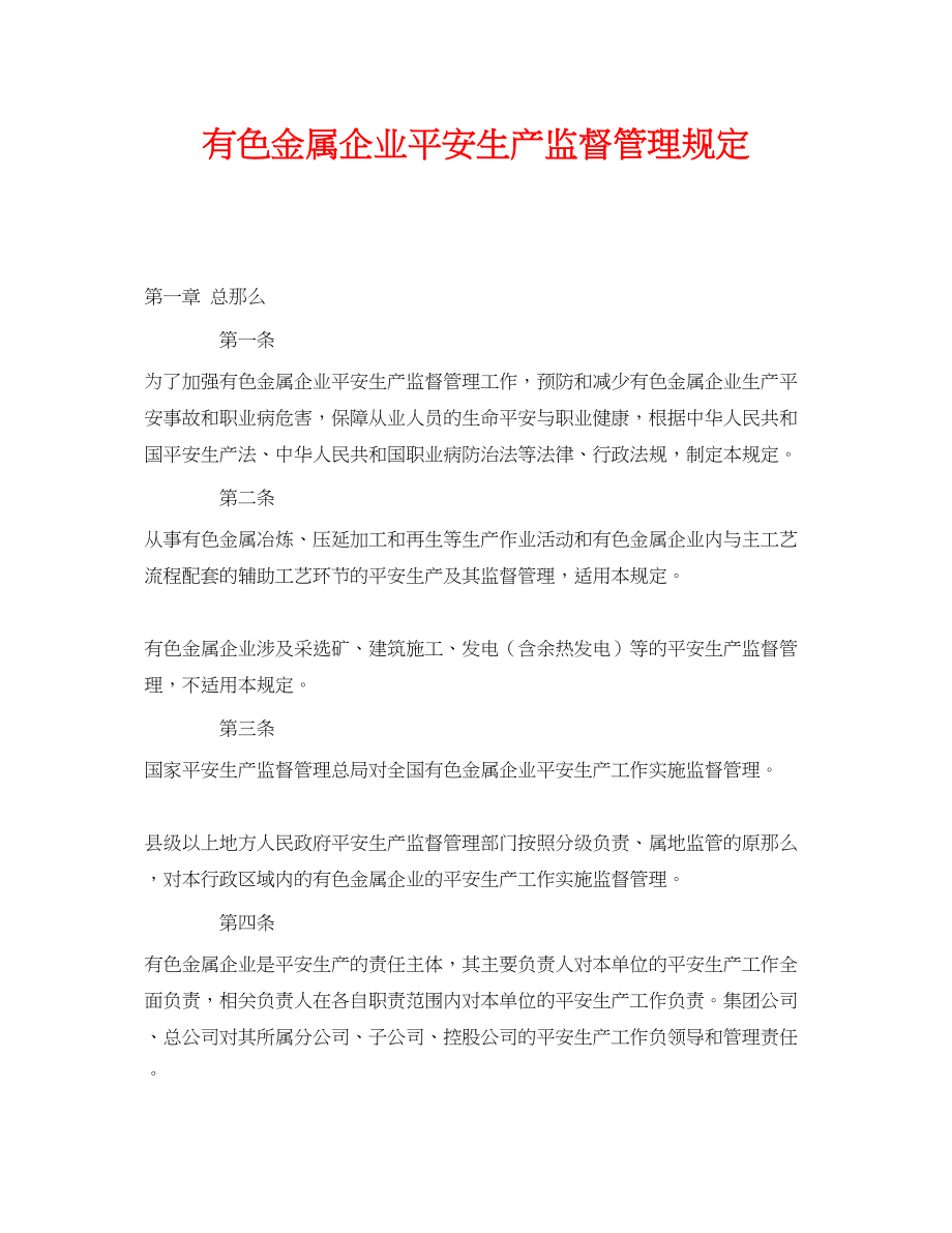 2023年《安全管理制度》之有色金属企业安全生产监督管理规定.docx_第1页