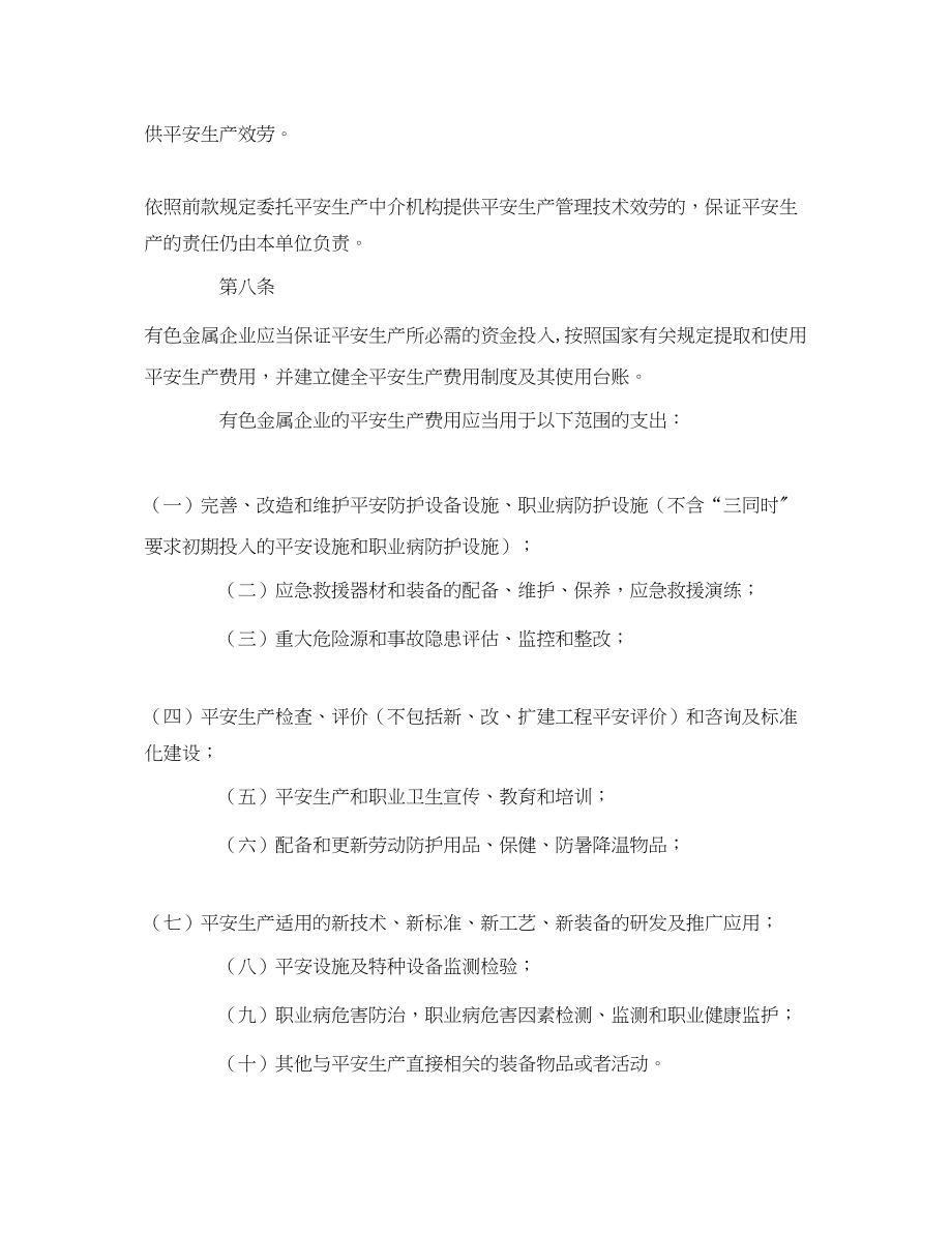 2023年《安全管理制度》之有色金属企业安全生产监督管理规定.docx_第3页