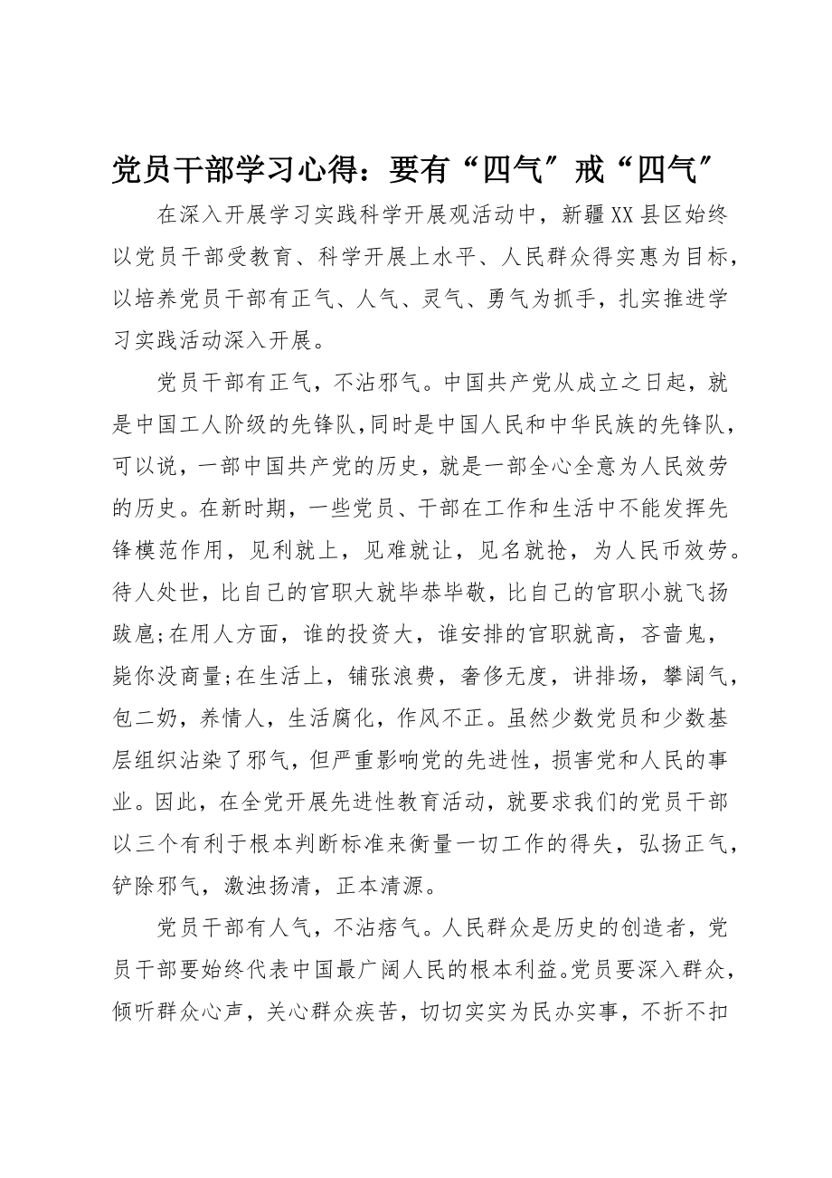 2023年党员干部学习心得要有“四气”戒“四气”.docx_第1页