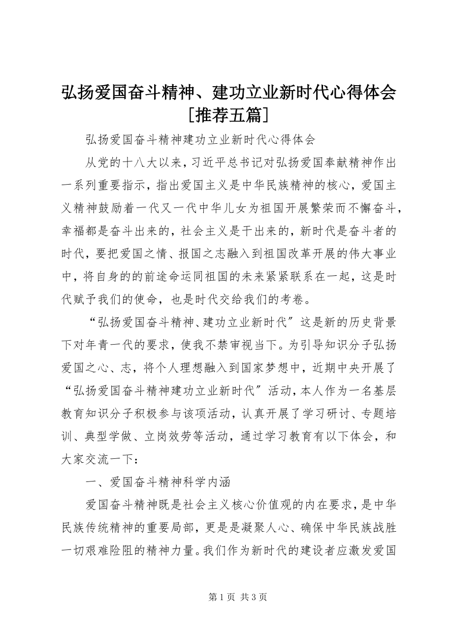 2023年弘扬爱国奋斗精神、建功立业新时代心得体会[推荐五篇.docx_第1页