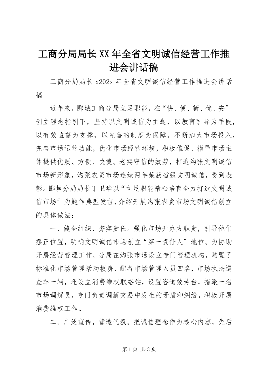 2023年工商分局局长某年全省文明诚信经营工作推进会致辞稿.docx_第1页