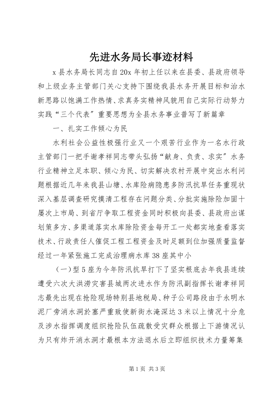 2023年先进水务局长事迹材料.docx_第1页