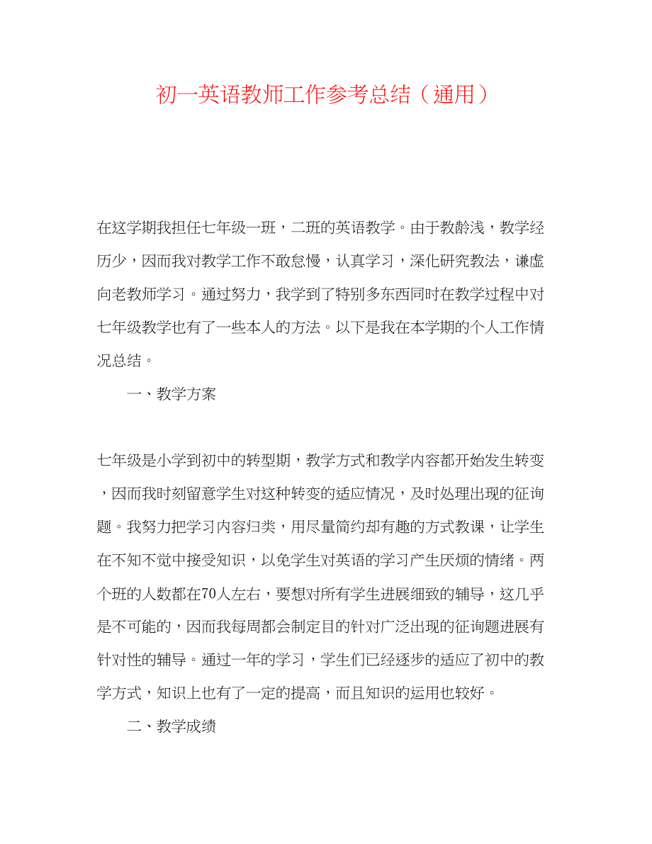 2023年初一英语教师工作总结.docx_第1页