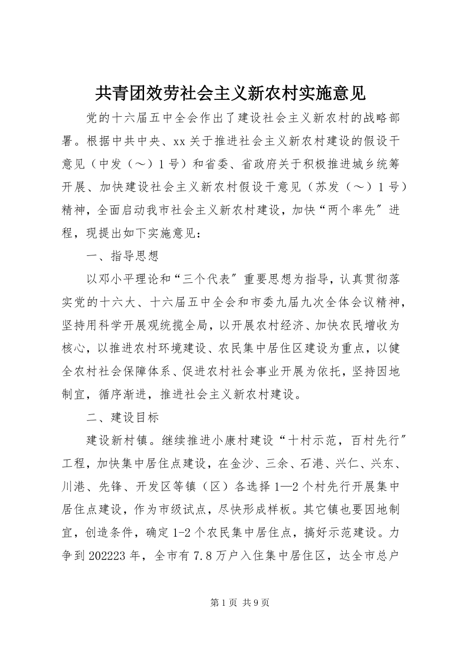 2023年共青团服务社会主义新农村实施意见.docx_第1页