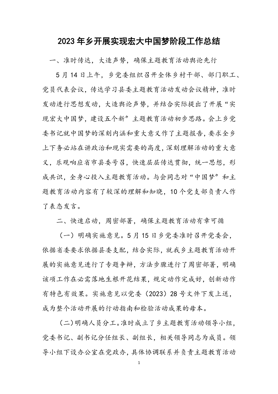 2023年乡开展实现伟大中国梦阶段工作总结.docx_第1页