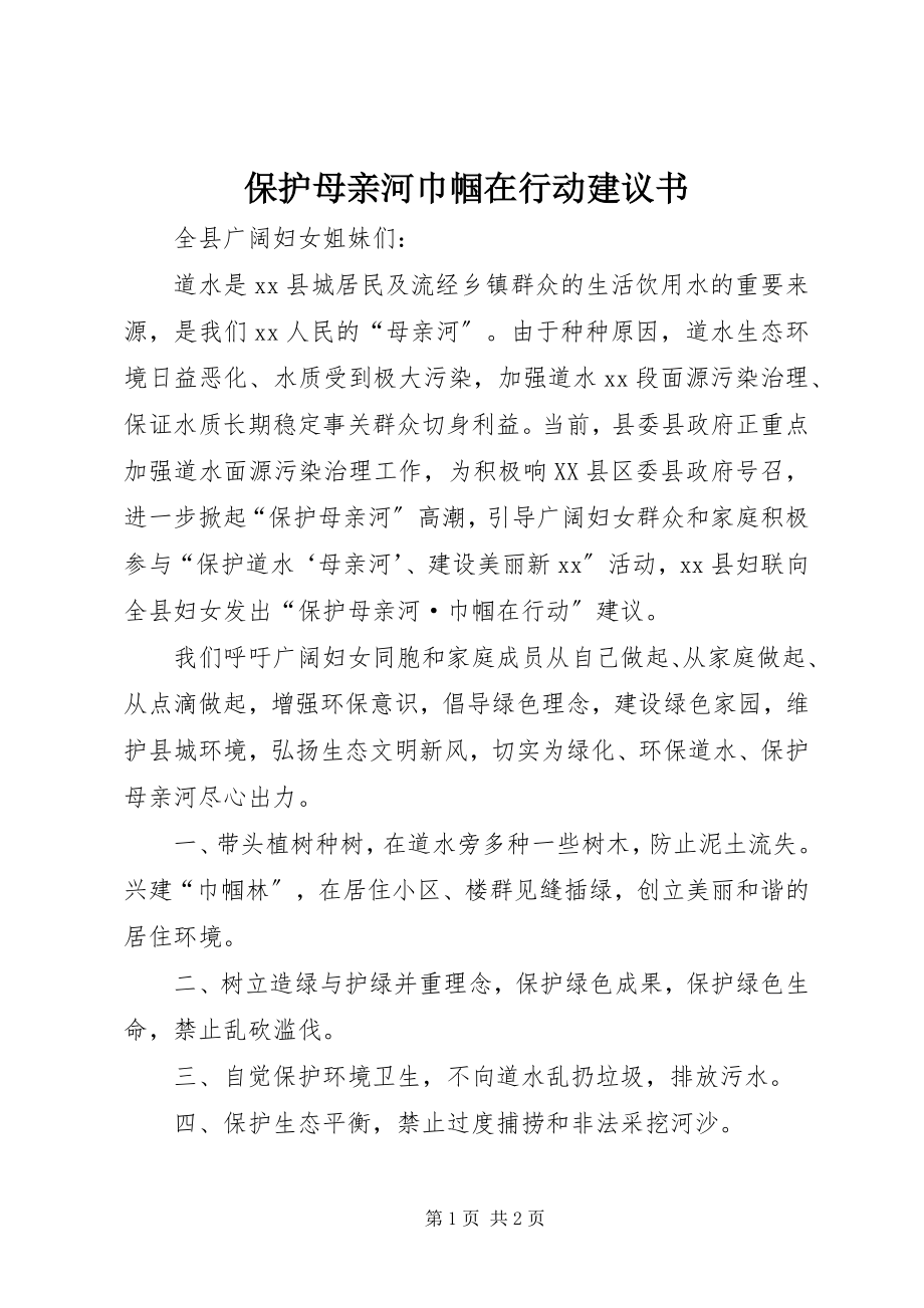 2023年保护母亲河巾帼在行动倡议书新编.docx_第1页