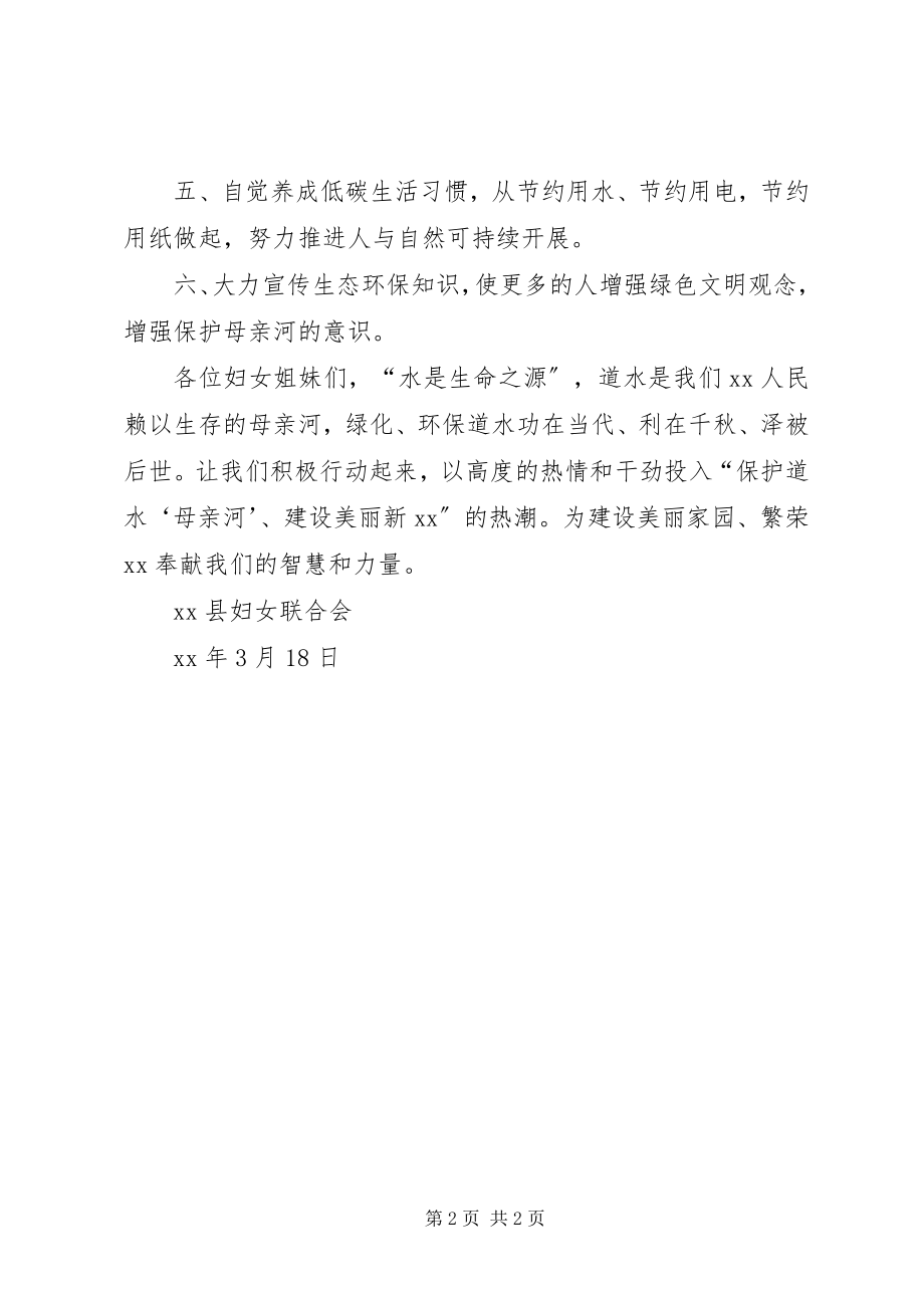 2023年保护母亲河巾帼在行动倡议书新编.docx_第2页