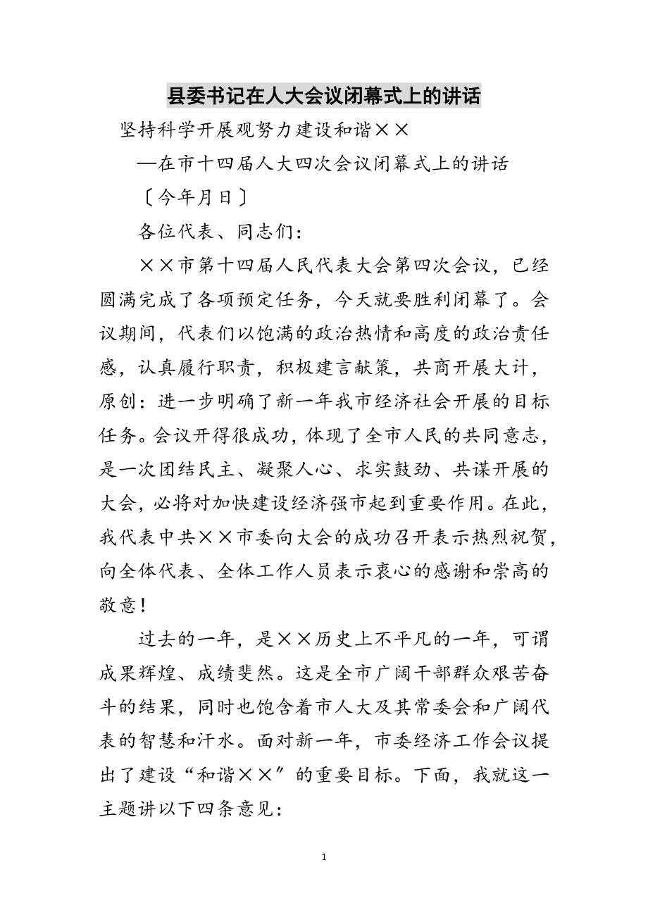 2023年县委书记在人大会议闭幕式上的讲话范文.doc_第1页