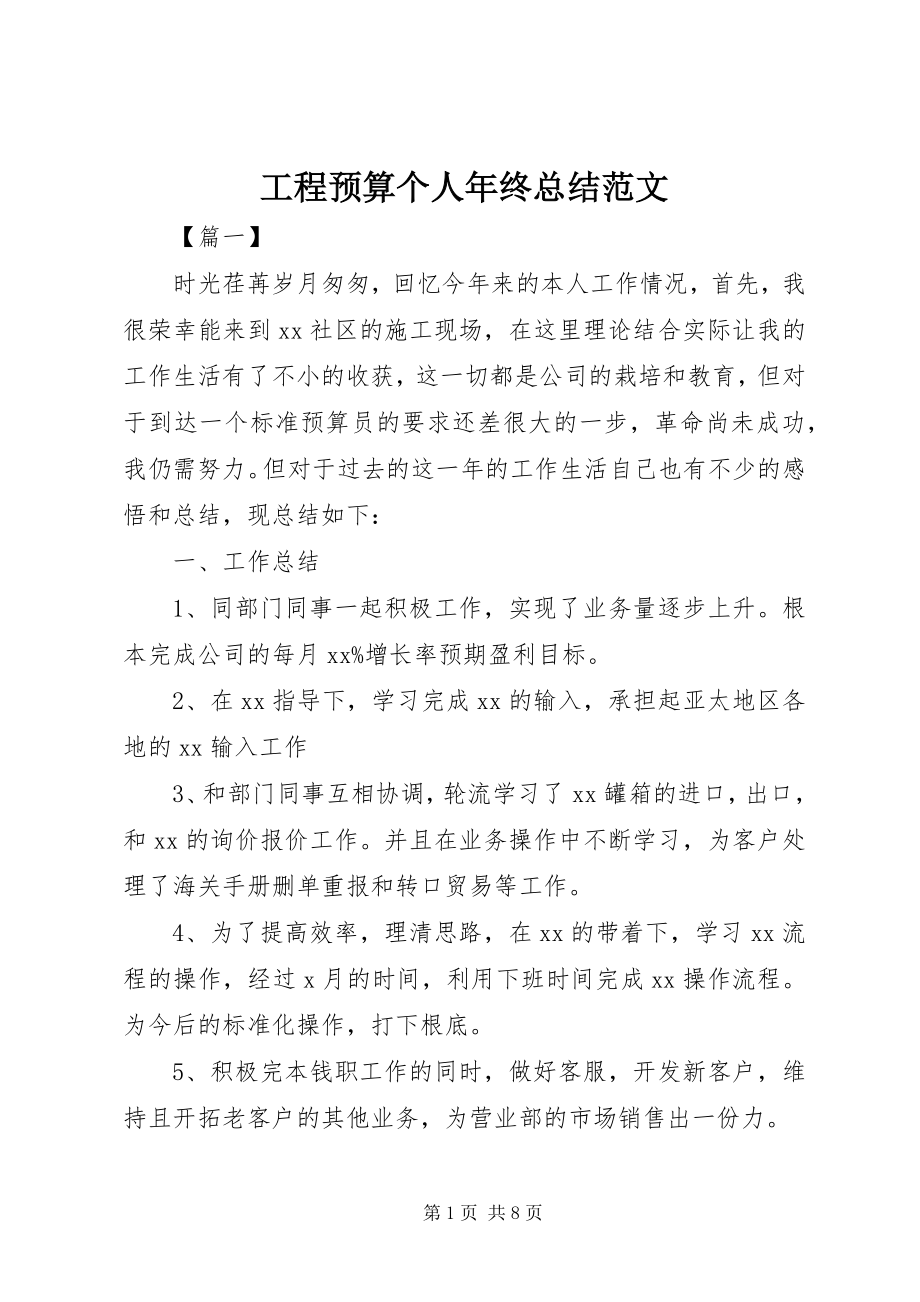 2023年工程预算个人年终总结.docx_第1页