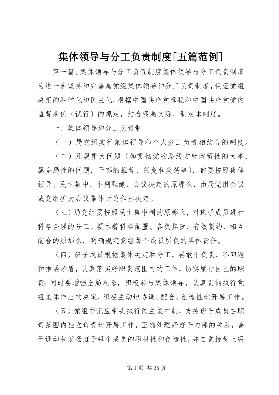 2023年集体领导与分工负责制度[五篇范例.docx_第1页