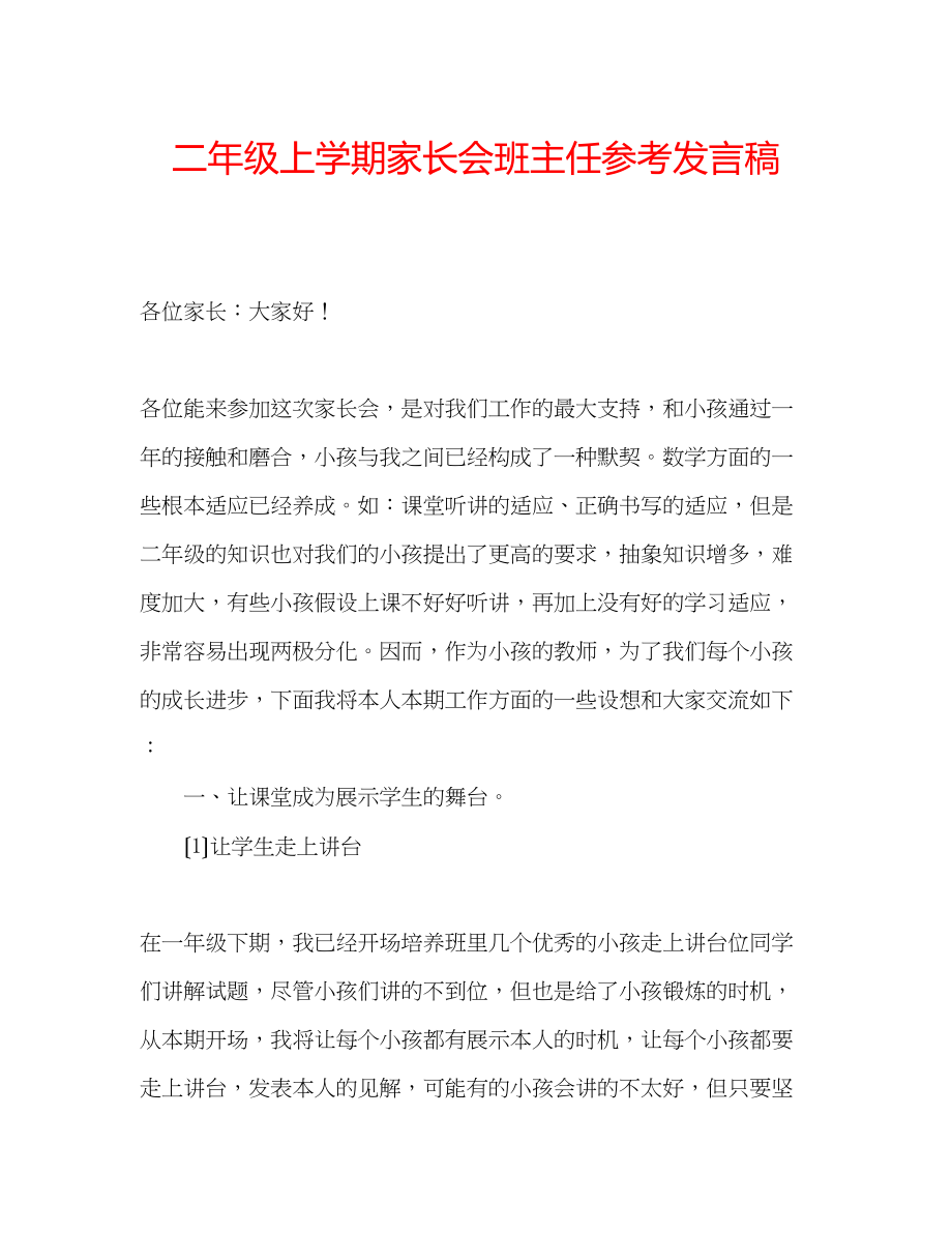 2023年二级上学期家长会班主任发言稿.docx_第1页