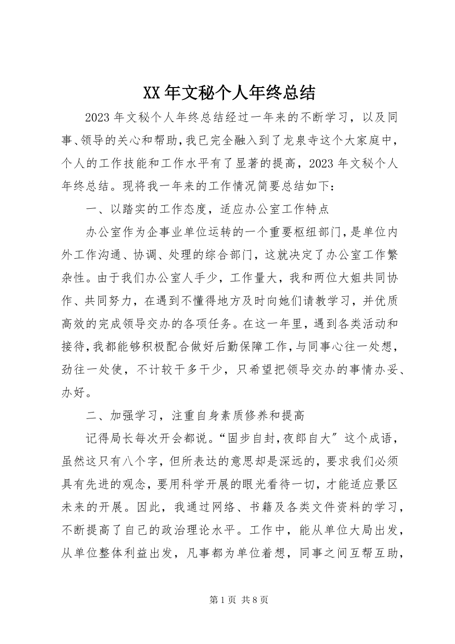 2023年文秘个人年终总结.docx_第1页