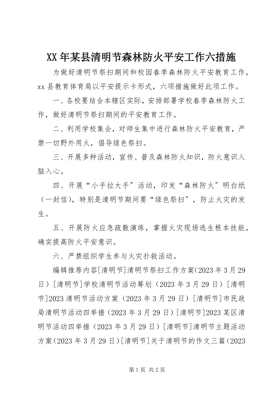 2023年某县清明节森林防火安全工作六措施.docx_第1页