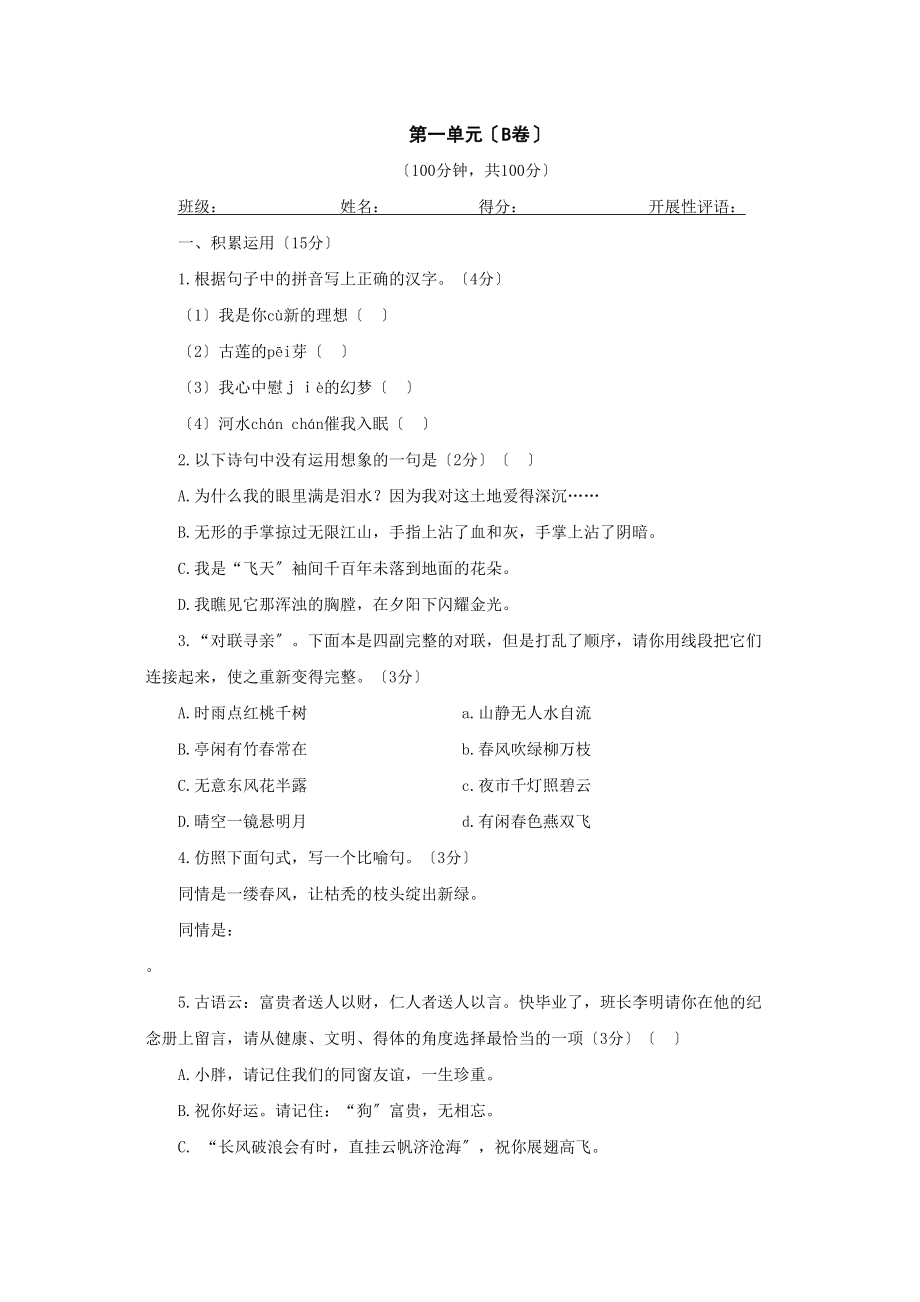 2023年九年级下语文第一单元优化训练（人教新课标）.docx_第1页