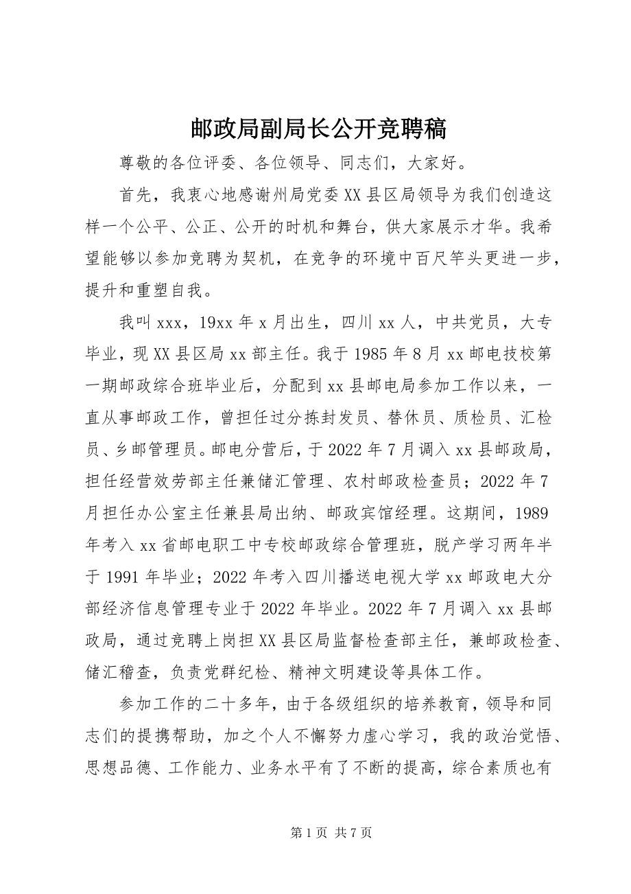 2023年邮政局副局长公开竞聘稿.docx_第1页