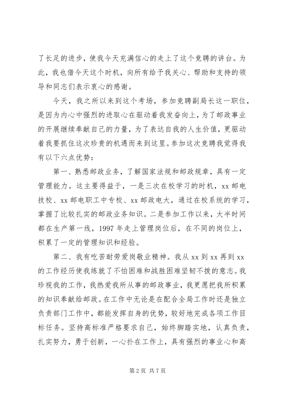 2023年邮政局副局长公开竞聘稿.docx_第2页