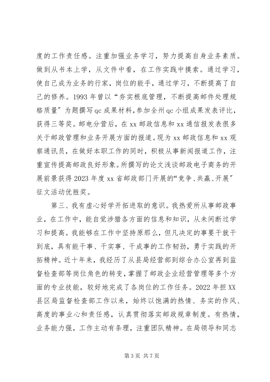 2023年邮政局副局长公开竞聘稿.docx_第3页