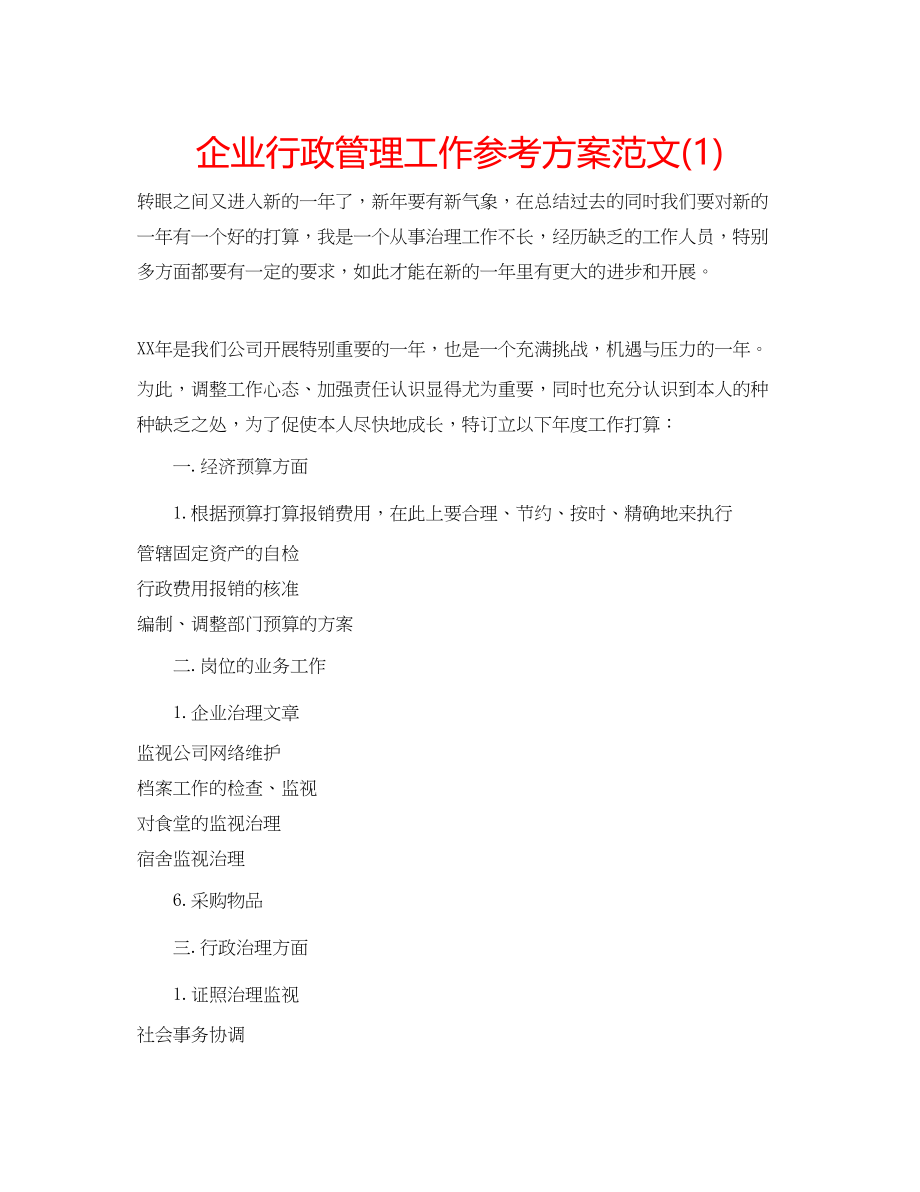 2023年企业行政管理工作计划范文1.docx_第1页