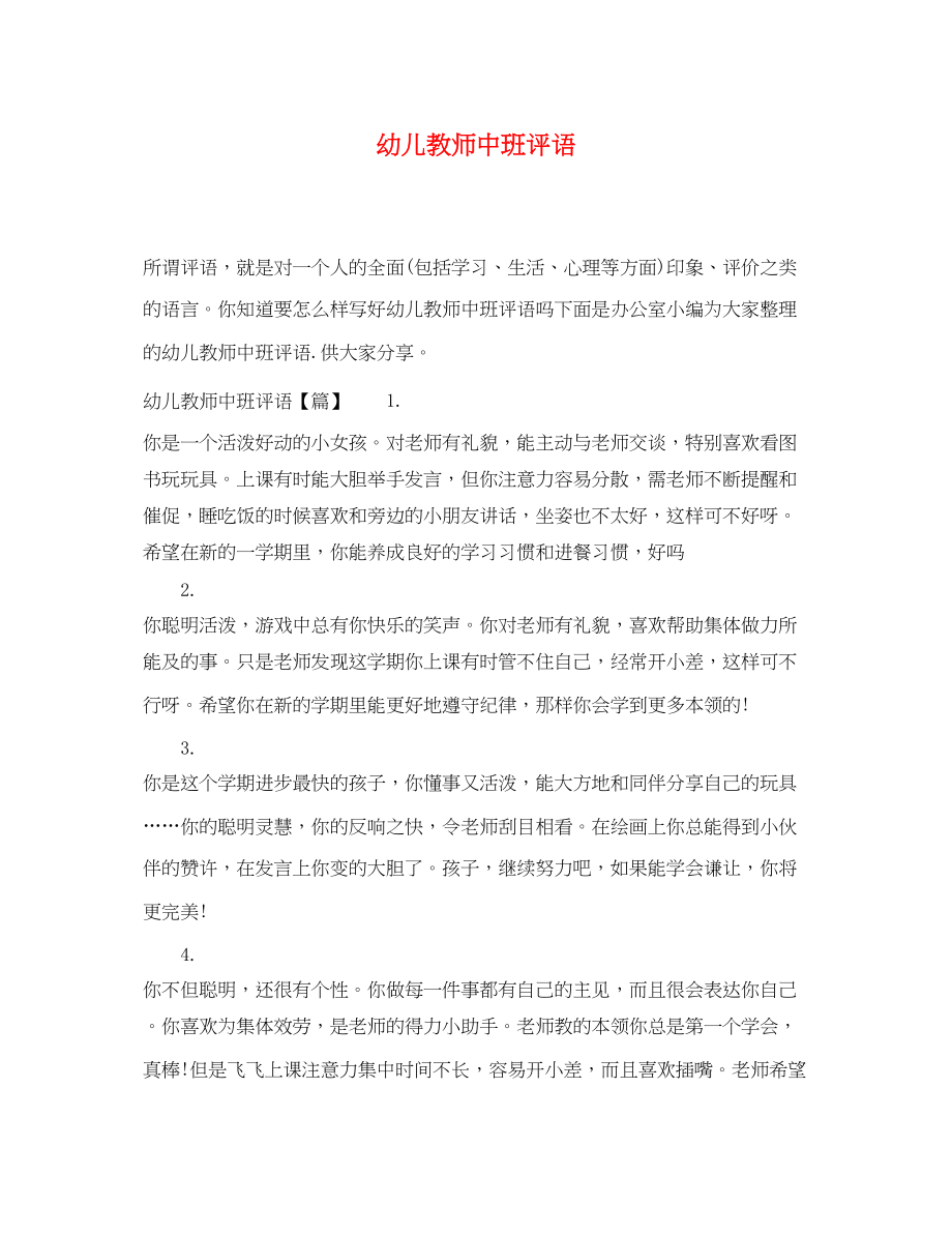 2023年幼儿教师中班评语.docx_第1页