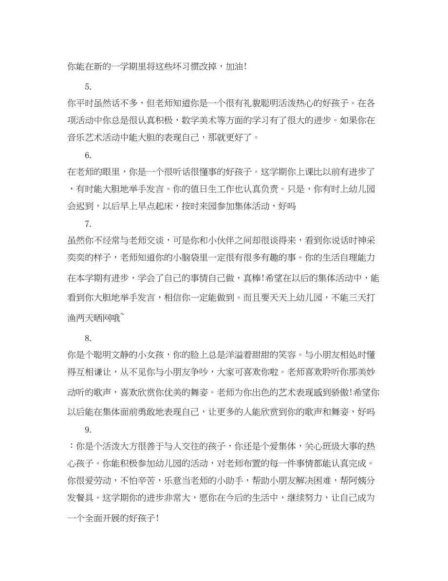 2023年幼儿教师中班评语.docx_第2页