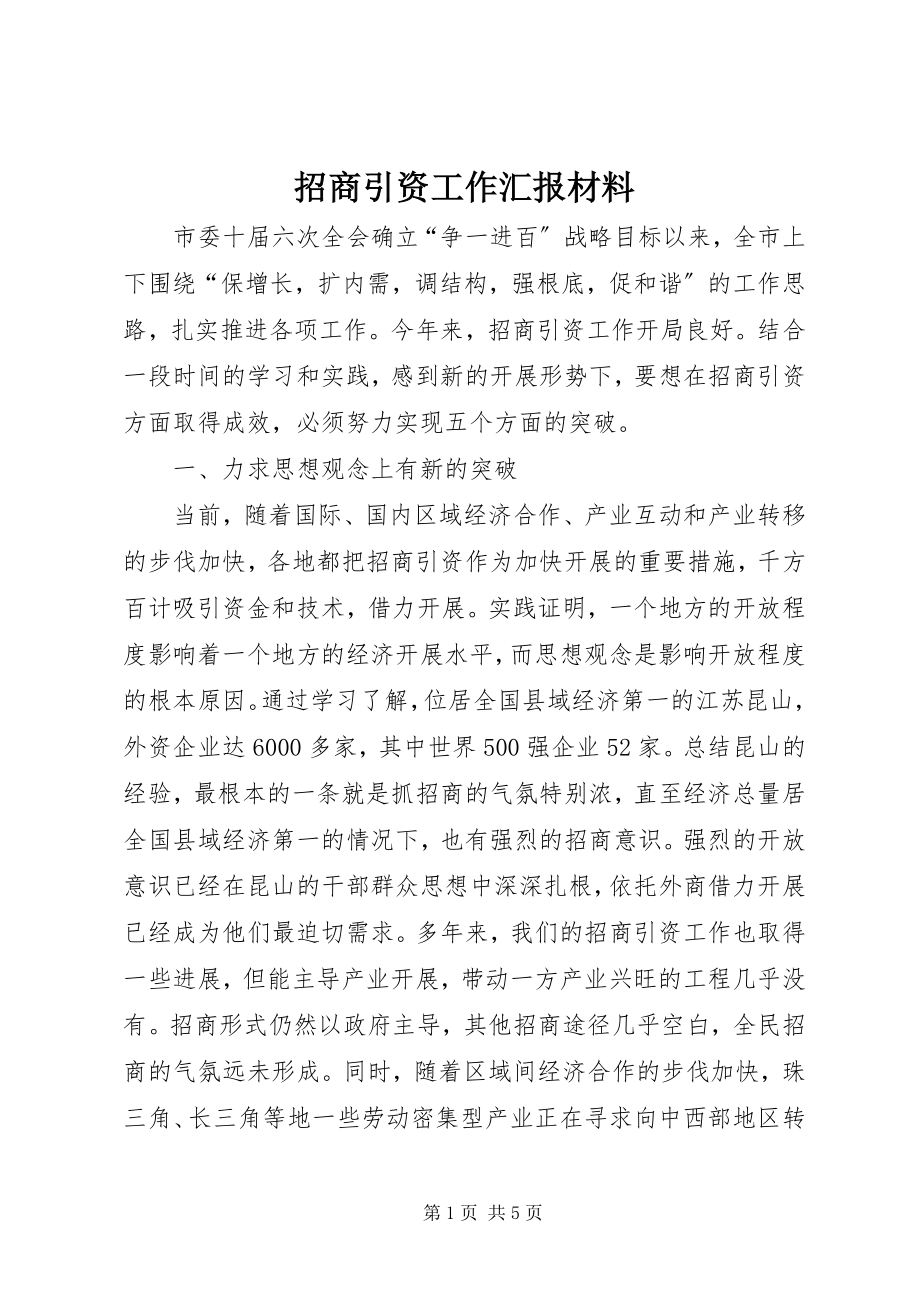 2023年招商引资工作汇报材料.docx_第1页