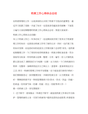 2023年档案工作心得体会总结.docx