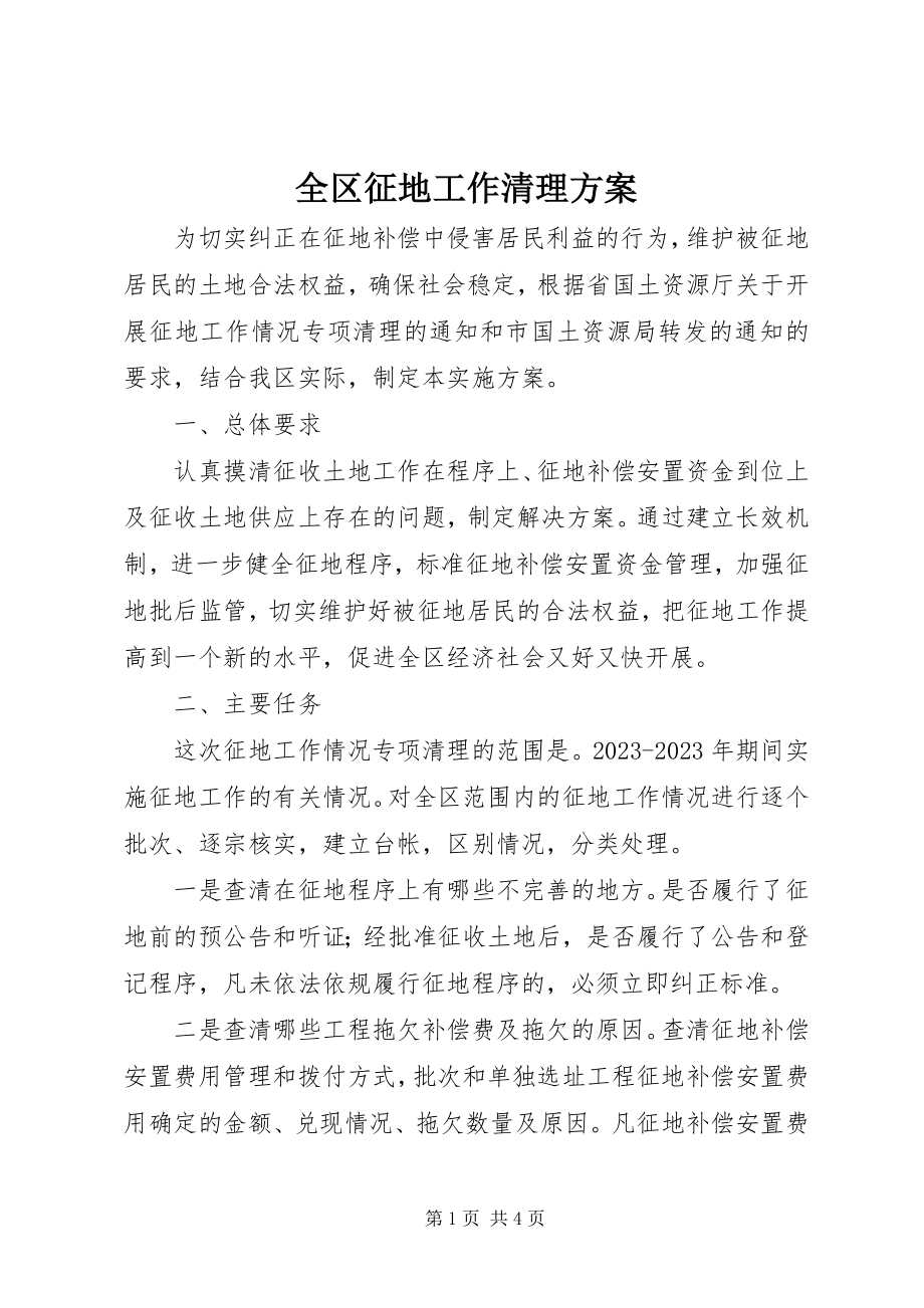 2023年全区征地工作清理方案.docx_第1页