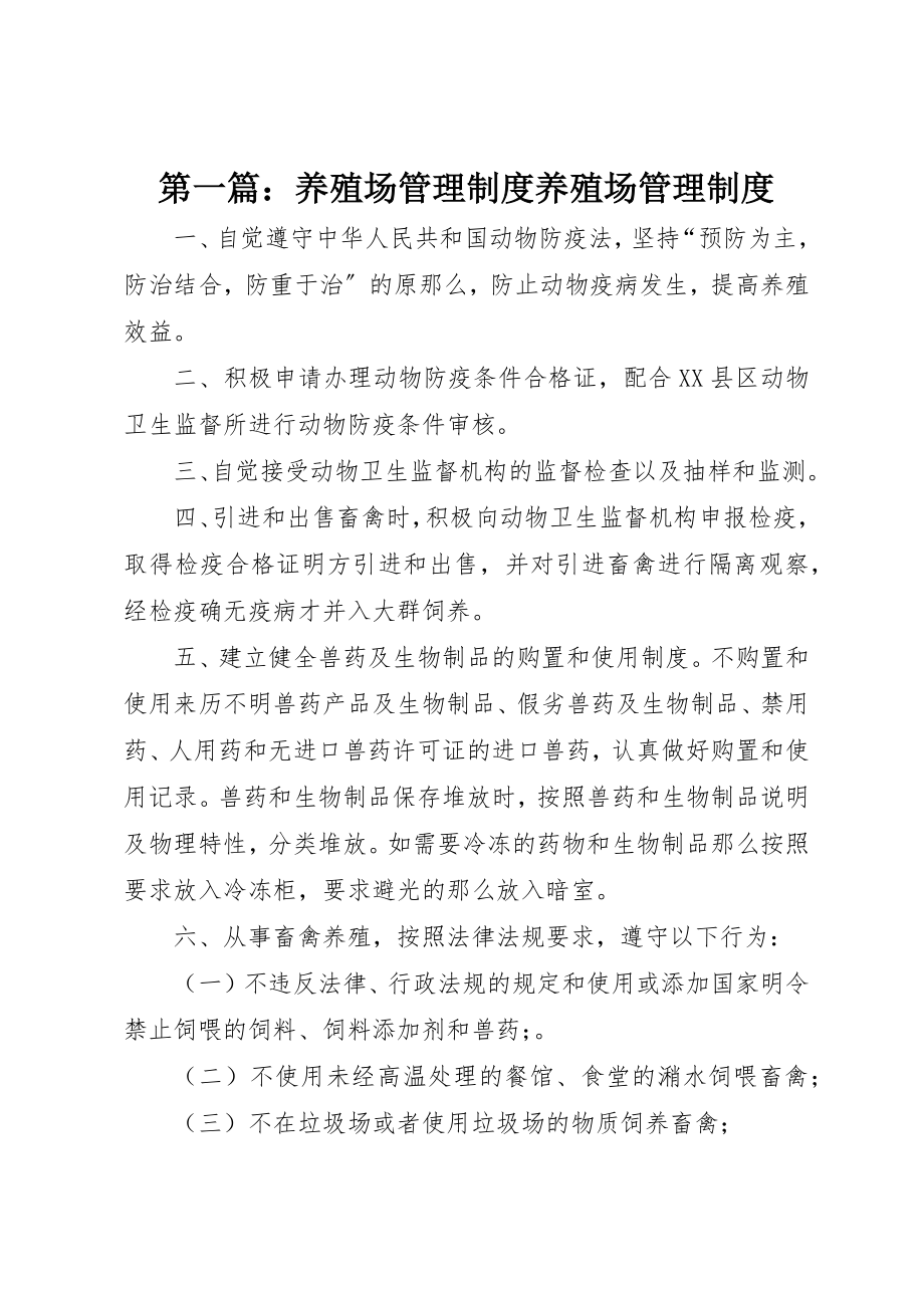 2023年xx养殖场管理制度养殖场管理制度新编.docx_第1页