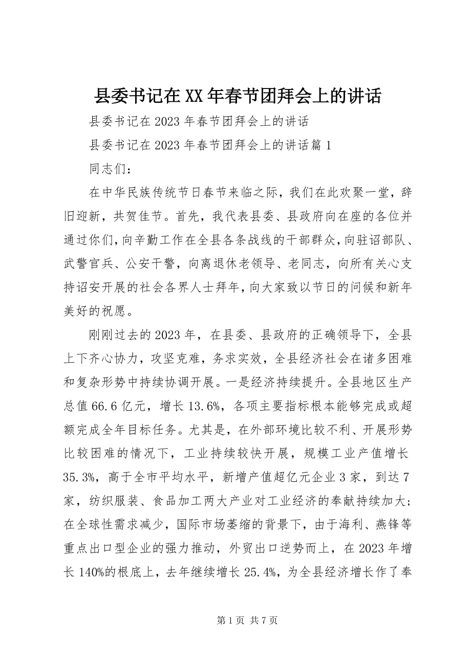 2023年县委书记在春节团拜会上的致辞2.docx_第1页