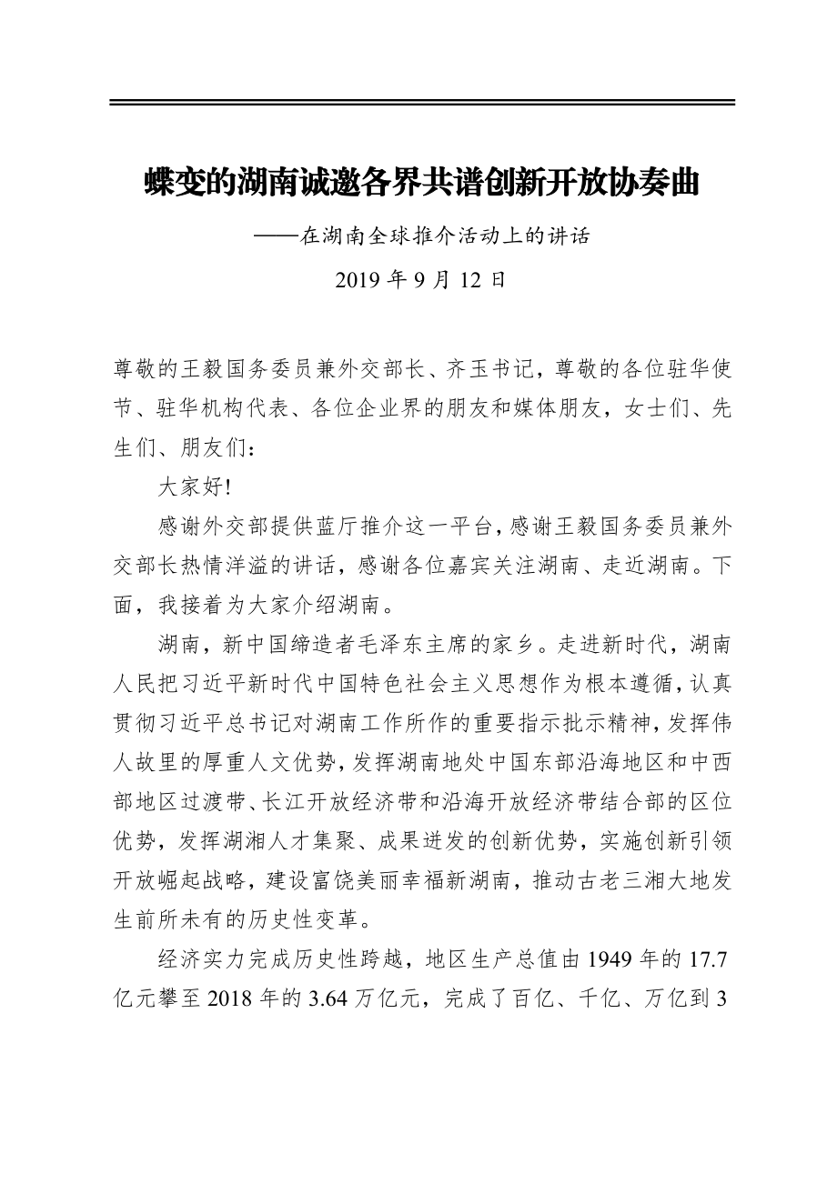 蝶变的湖南诚邀各界共谱创新开放协奏曲——在湖南全球推介活动上的讲话.docx_第1页