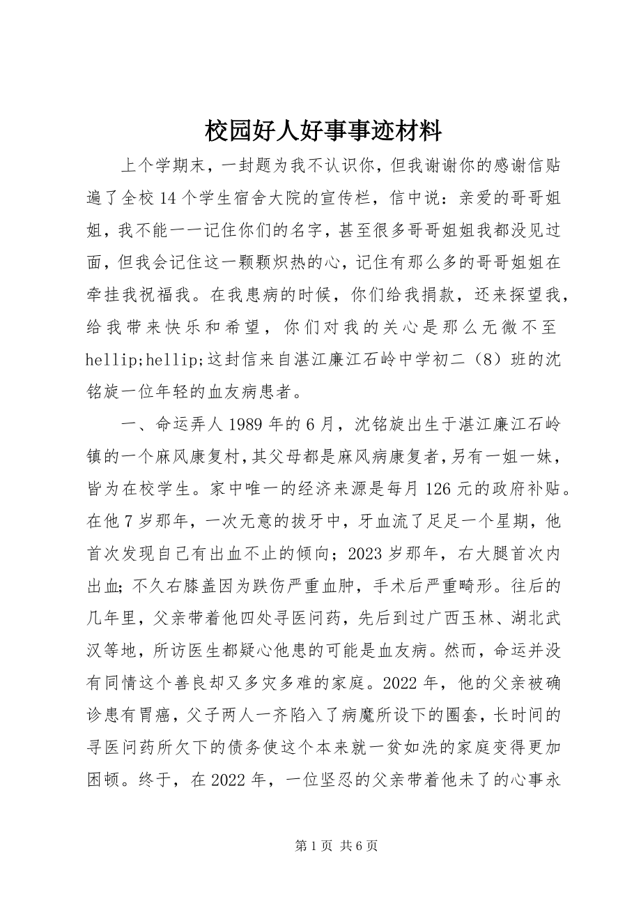 2023年校园好人好事事迹材料.docx_第1页