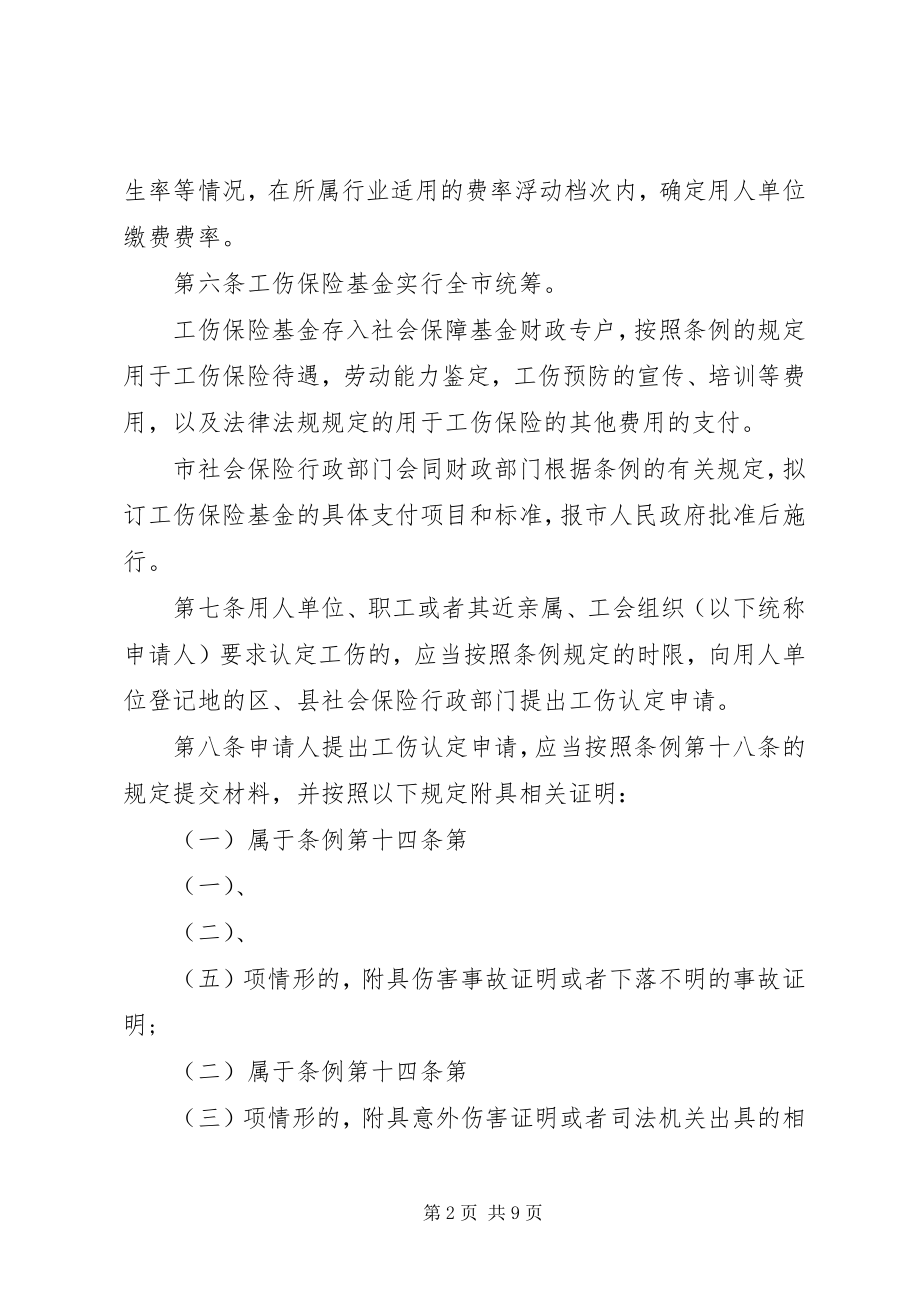 2023年XX省工伤保险实施细则.docx_第2页